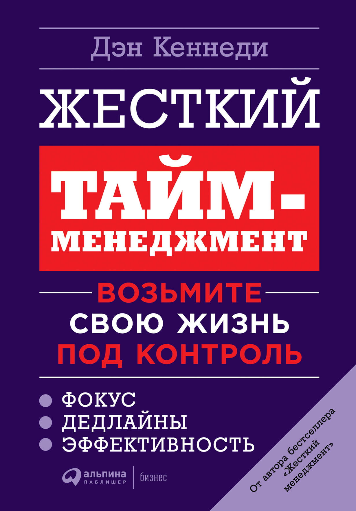 Книга Жесткий тайм-менеджмент. Возьмите свою жизнь под контроль Дэн Кеннеди, 2022 | SOVABOOKS