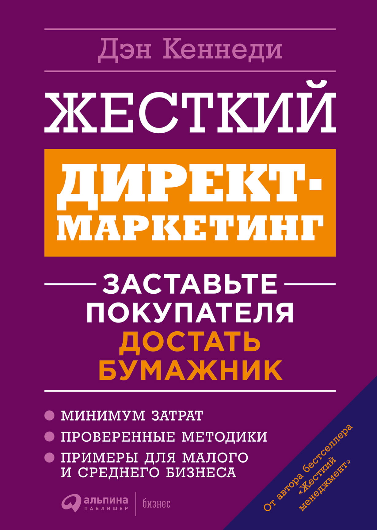 Cover of SOVABOOKS' "Жесткий директ-маркетинг" book showing bold title text on a white background.