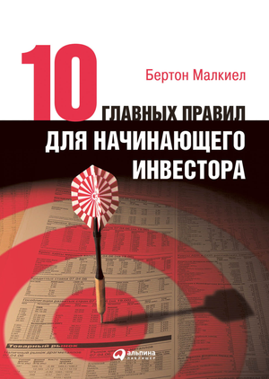 Книга "Десять главных правил для начинающего инвестора" Бертон Малкиел, русское издание, бизнес и экономика, Sovabooks