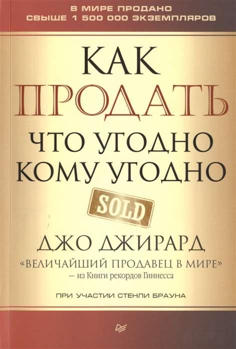 Book cover for "Как продать что угодно кому угодно" by SOVABOOKS, featuring bold title text on a plain background.