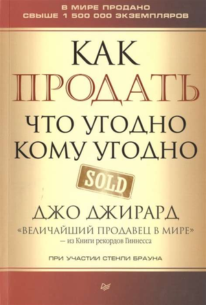 Обложка книги "Как продать что угодно кому угодно" Джирард Д. и Браун С. на русском, бизнес и экономика, Sovabooks