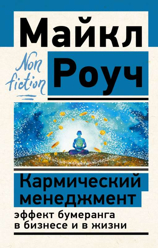 Обложка книги "Кармический менеджмент" от SOVABOOKS о влиянии бумеранга в бизнесе и жизни, белый фон, название и авторство.