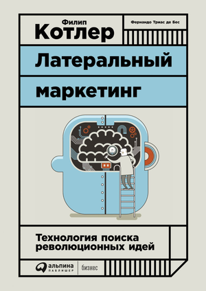 Книга "Латеральный маркетинг" Фернандо Де Бес и Филип Котлер о технологиях поиска новых идей, издана Sovabooks