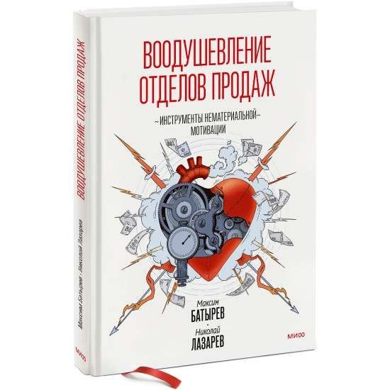 Книга Воодушевление отделов продаж. Инструменты нематериальной мотивации Максим Батырев | SOVABOOKS