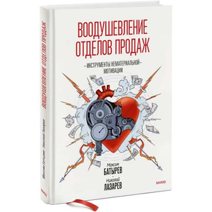 Книга "Воодушевление отделов продаж" Максима Батырева по мотивации, изображение обложки на фоне белого фона, Sovabooks