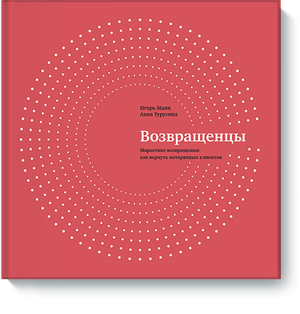Книга "Возвращенцы. Маркетинг возвращения" от Sovabooks, обложка с названием и авторскими именами Манн И. и Турусина А.