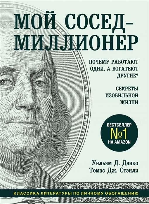 Book cover for "Мой сосед - миллионер" by SOVABOOKS, featuring a vibrant design with gold accents and bold title text.