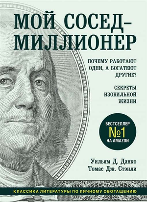 Обложка книги «Мой сосед – миллионер» Уильяма Данко и Томаса Стэнли, русская бизнес-книга о богатстве и успехе