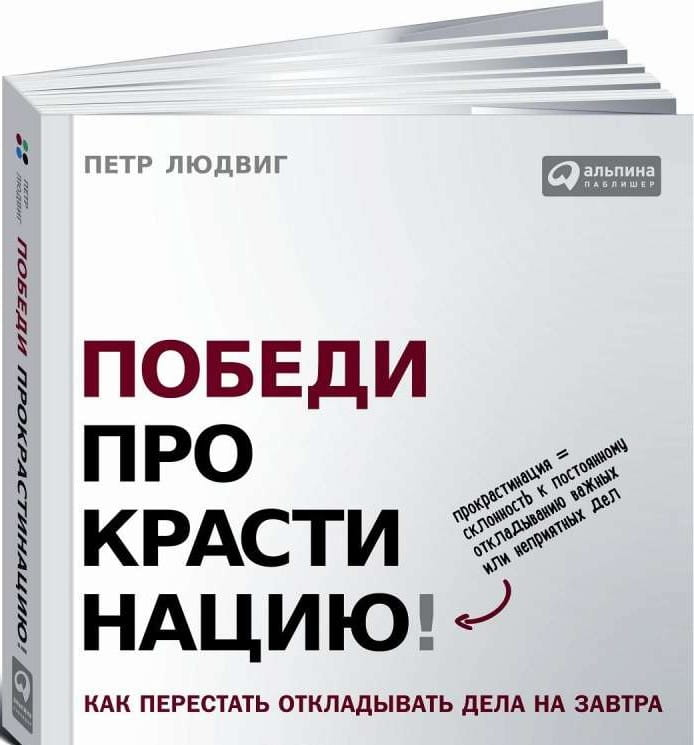 Книга Победи прокрастинацию! Как перестать откладывать дела на завтра Петр Людвиг | SOVABOOKS