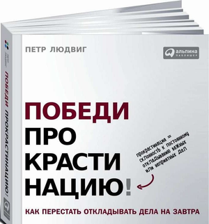 Обложка книги "Победи прокрастинацию!" Петра Людвига, изданной Sovabooks, о борьбе с откладыванием дел.