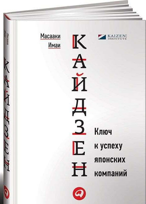 Обложка книги "Кайдзен. Ключ к успеху японских компаний" Массааки Имаи, изданной Sovabooks, с изображением японского стиля и текста
