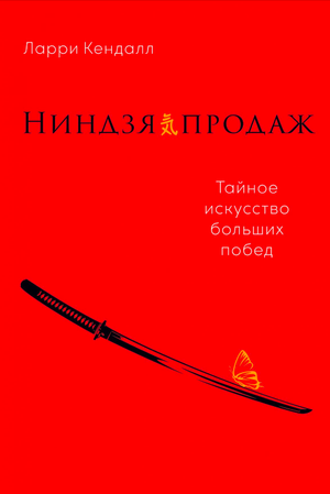 Обложка книги "Ниндзя продаж" Кендалл Л, бизнес-литература по продажам и стратегиям успеха, издание Sovabooks