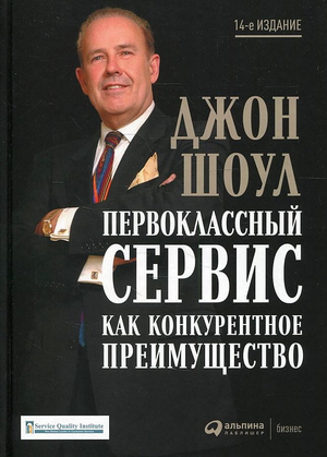 Книга "Первоклассный сервис как конкурентное преимущество" Джона Шоула, бизнес и экономика, издание Sovabooks, обложка с текстом