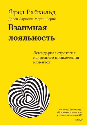 Обложка книги "Взаимная лояльность" Морин Бернс и Дарси Дарнелл о стратегии привлечения клиентов, изображение на белом фоне