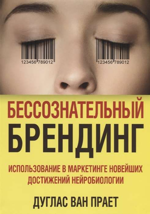 Обложка книги "Бессознательный брендинг" Ван Прает Д о использовании нейробиологии в маркетинге, издана Sovabooks.