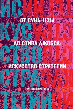 Обложка книги "От Сунь-Цзы до Стива Джобса" Брюно Жароссон, не художественная литература о бизнес-стратегиях, издана Sovabooks.
