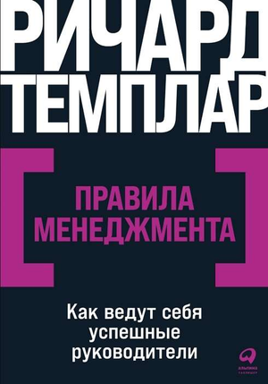 Обложка книги "Правила менеджмента" Ричарда Темплара, бизнес-литература о руководстве и управлении, издана Sovabooks