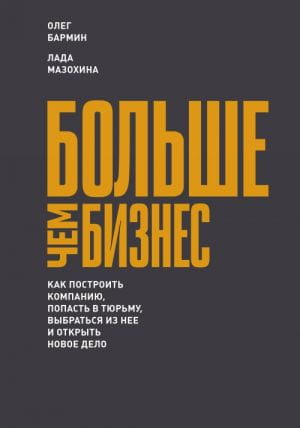 Обложка книги «Больше чем бизнес» Олега Бармина и Лады Мазохиной, бизнес-литература о построении компании и личном успехе