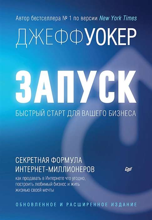 Обложка книги "Запуск! Быстрый старт для вашего бизнеса" от SOVABOOKS, обновлённое издание по бизнесу и экономике
