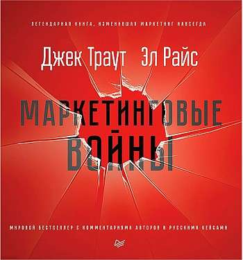 Cover image of "Маркетинговые войны" by SOVABOOKS, featuring the book's title and a modern design on the front cover.