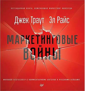Обложка книги «Маркетинговые войны. Новое издание» авторов Эл Райс и Джек Траут, бизнес и экономика, издание Sovabooks