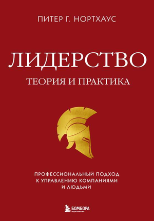 Книга "Лидерство. Теория и практика" Питера Нортхауза о управлении компаниями и людьми, издана Sovabooks