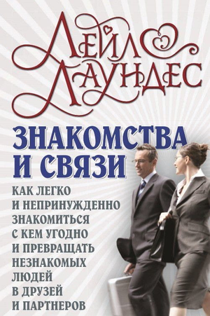 Обложка книги "Знакомства и связи" Лейл Лаундес, русское издание о бизнесе и экономике, издана Sovabooks.