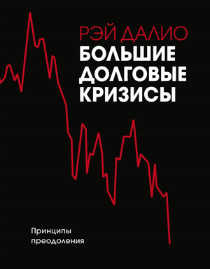 Книга "Большие долговые кризисы" Рэя Далио, изданная Sovabooks, изображение обложки на белом фоне