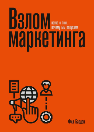 Книга "Взлом маркетинга" Фила Барден, изданная Sovabooks, изображение обложки на белом фоне, бизнес-литература о маркетинге
