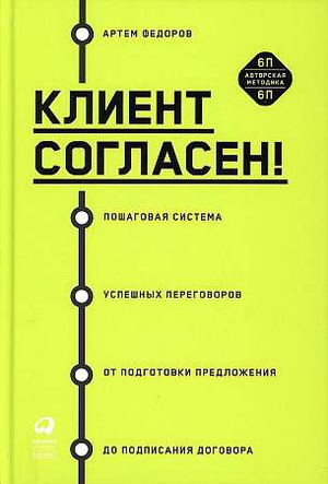 Книга "Клиент согласен!" Артем Федоров о успешных переговорах, изображение обложки на белом фоне.