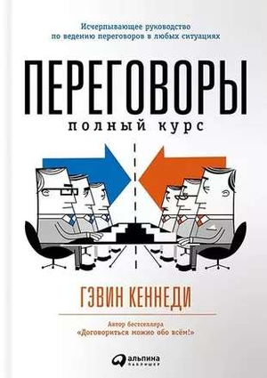Книга "Переговоры: Полный курс" Гэвина Кеннеди, российское издание по бизнесу и экономике, изображение обложки Sovabooks
