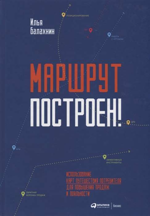 Обложка книги "Маршрут построен!" Ильи Балахнина о применении карт путешествия для бизнеса и повышения продаж, Sovabooks