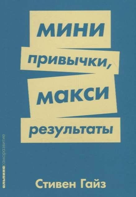 Обложка книги Мини-привычки - макси-результаты от SOVABOOKS, изображение с названием и авторским дизайном