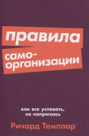 Обложка книги "Правила самоорганизации" Ричарда Темплара, изданной Sovabooks, с изображением титульной страницы и дизайном.