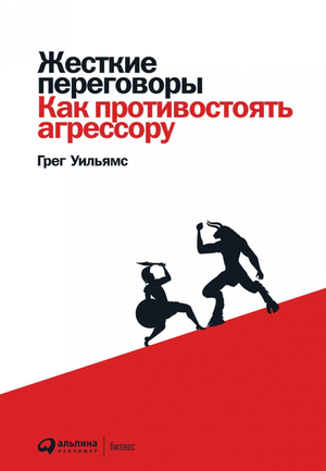 Книга "Жесткие переговоры" Пэт Айер и Грег Уильямс о стратегиях противостояния агрессору, изображение обложки книги.