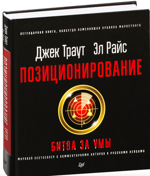 Обложка книги "Позиционирование: битва за умы" Траут и Райс, издание по бизнесу и экономике, на белом фоне