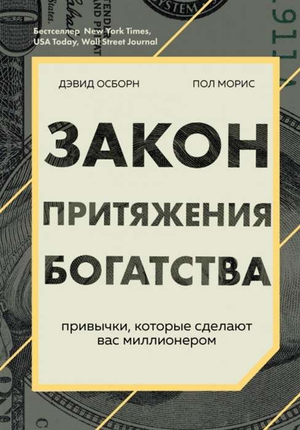 Обложка книги "Закон притяжения богатства" Пол Моррис и Дэвид Осборн, бизнес и экономика, издание Sovabooks