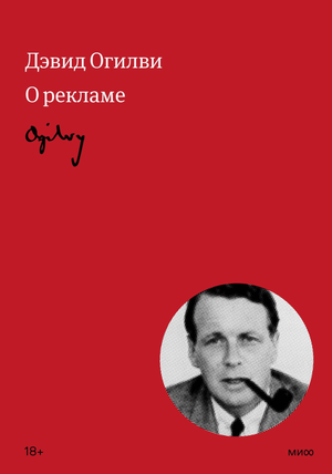 Книга Огилви о рекламе Дэвида Огилви, русское издание по бизнесу и экономике, изображение обложки на белом фоне