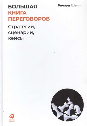 Большая книга переговоров Ричарда Шелл с стратегиями, сценариями и кейсами для бизнеса и экономики, издана Sovabooks.