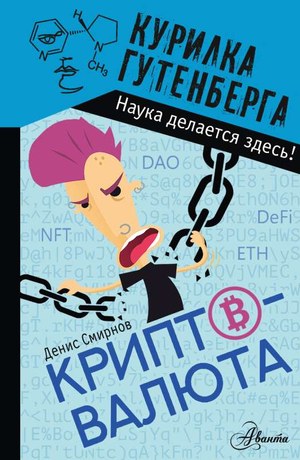 Обложка книги "Криптовалюта" Смирнов Д.С. — российское издание по бизнесу и экономике, издательство Sovabooks
