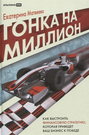Обложка книги "Гонка на миллион" Е. Матвеева о финансовой стратегии для бизнеса, изображена на изображении.