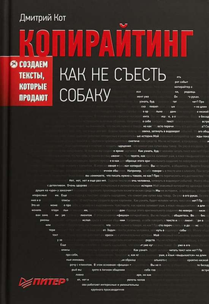 Обложка книги "Копирайтинг. Как не съесть собаку" Дмитрия Кота, бизнес и экономика, издает Sovabooks