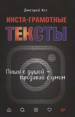 Обложка книги "Инста-грамотные тексты" Дмитрия Кота, бизнес-нон-фикшн о написании эффективных маркетинговых текстов.