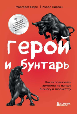 Книга "Герой и бунтарь" Марк М. и К. Пирсон, обложка, изображение книги о использовании архетипов для бизнеса и творчества