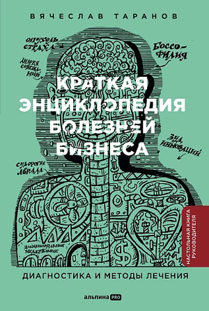 Книга "Краткая энциклопедия болезней бизнеса" Таранов В, издана Sovabooks, изображение обложки с названием и автором