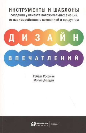 Обложка книги "Дизайн впечатлений" Россмана и Мэтью, бизнес и экономика, издаст Sovabooks, о создании положительных клиентских эмоций.