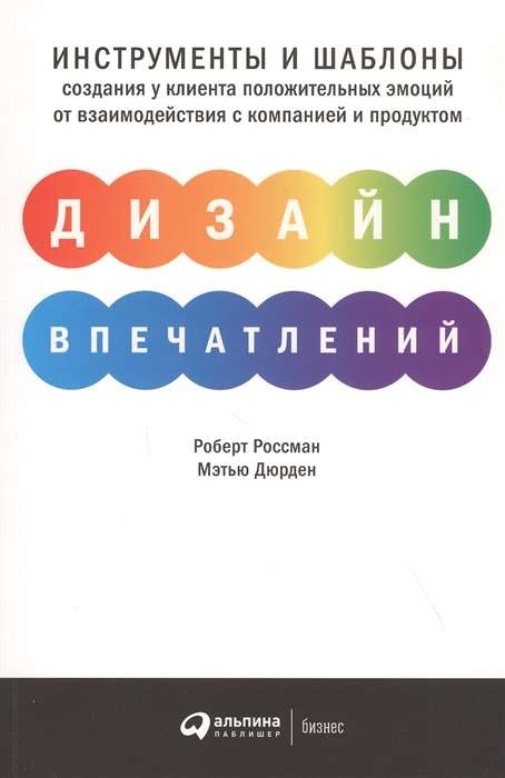 Книга Дизайн впечатлений: Инструменты и шаблоны создания у клиента положительных эмоций от взаимодействия с компанией и продуктом РОССМАН РОБЕРТ, ДЭРДЕН МЭТЬЮ | SOVABOOKS