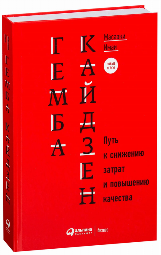 Book cover of "Гемба кайдзен" by SOVABOOKS, featuring a clean design with the title and subtitle on a white background.