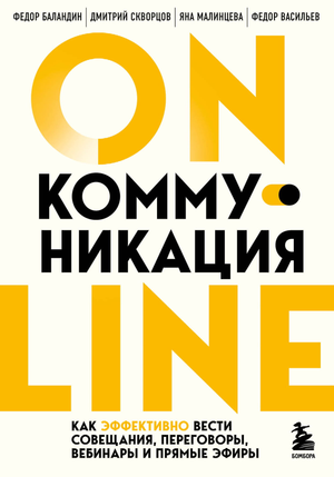 Обложка книги "Онлайн-коммуникация" Баландина и Скворцова о проведении совещаний, переговоров и вебинаров, издательство Sovabooks