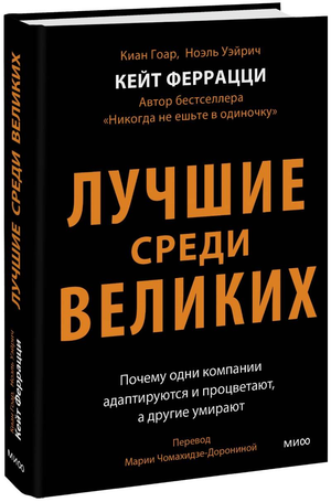Обложка книги "Лучшие среди великих" Феррацци и Гоар, бизнес и экономика, изображение текста на белом фоне.